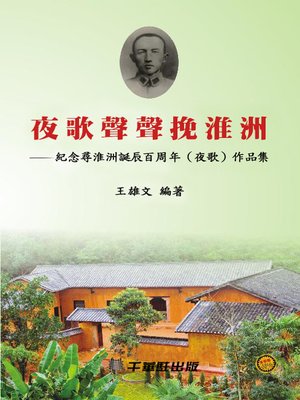 cover image of 夜夜聲聲挽淮洲